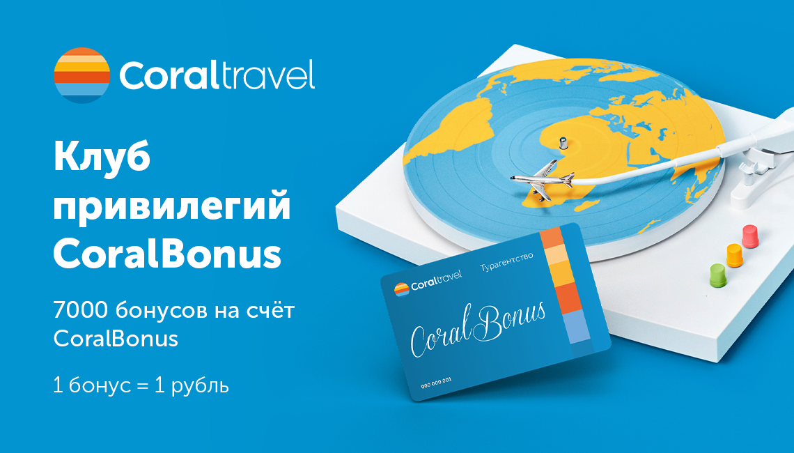 Подарите себе отдых мечты от Coral Travel!